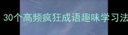 战的成语速成攻略30个高频疯狂成语趣味学习法附赠记忆口诀