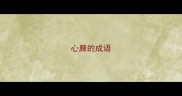 心脾的成语