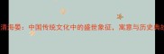 河清海晏中国传统文化中的盛世象征寓意与历史典故