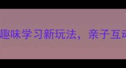 成语接龙大挑战趣味学习新玩法亲子互动秒变学霸家庭