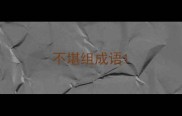不堪组成语