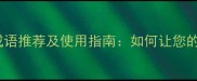 20个描写欢庆场面的成语推荐及使用指南如何让您的文案瞬间生动起来