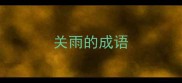 关雨的成语