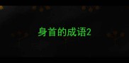 身首的成语