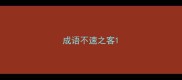 成语不速之客