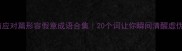 高情商应对篇形容假意成语合集20个词让你瞬间清醒虚伪社交