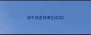 闻不成语有哪些成语