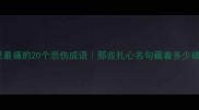 爱情里最痛的20个悲伤成语那些扎心名句藏着多少破碎的心