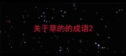 关于草的的成语