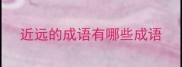 近远的成语有哪些成语
