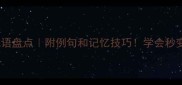 实字开头的成语盘点附例句和记忆技巧学会秒变表达高手