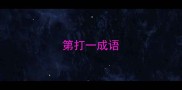 第打一成语