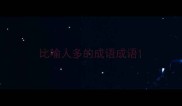 比喻人多的成语成语