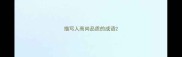 描写人高尚品质的成语