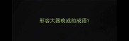 形容大器晚成的成语