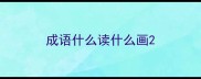 成语什么读什么画