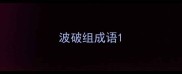 波破组成语
