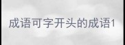 成语可字开头的成语