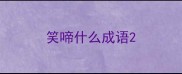 笑啼什么成语