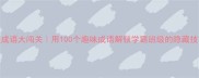 班级成语大闯关用100个趣味成语解锁学霸班级的隐藏技能