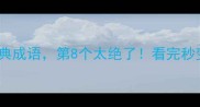 扫帚的10个经典成语第8个太绝了看完秒变文化小达人