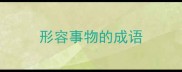 形容事物的成语