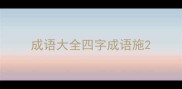 成语大全四字成语施