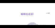 蝶蜂组成语