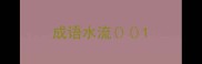 成语水流