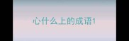 心什么上的成语