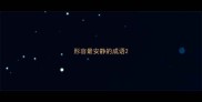 形容最安静的成语