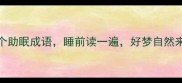 带美梦的10个助眠成语睡前读一遍好梦自然来成语心理学
