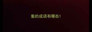 羞的成语有哪些