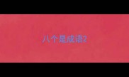 八个是成语