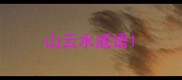 山云水成语