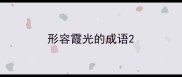 形容霞光的成语