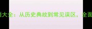 戟字开头的成语大全从历史典故到常见误区全面12个经典成语