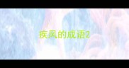 疾风的成语