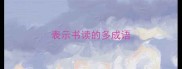 表示书读的多成语