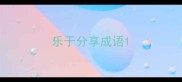 乐于分享成语