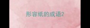 形容纸的成语