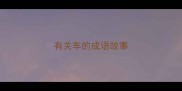 有关车的成语故事