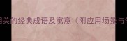 10个与蛇相关的经典成语及寓意附应用场景与学习技巧