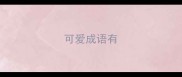 可爱成语有