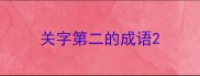 关字第二的成语