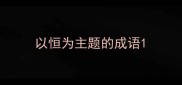 以恒为主题的成语
