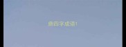鼎四字成语