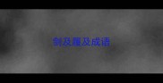 剑及履及成语