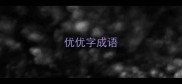 优优字成语