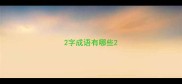 2字成语有哪些